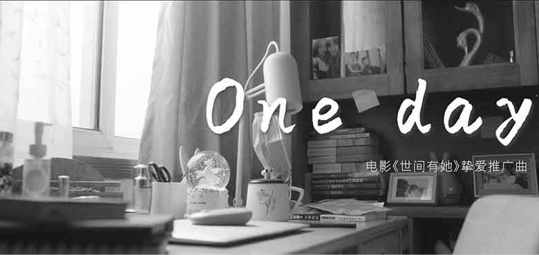电影《世间有她》挚爱推广曲《One day》上