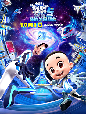“新大头儿子”电影5定档