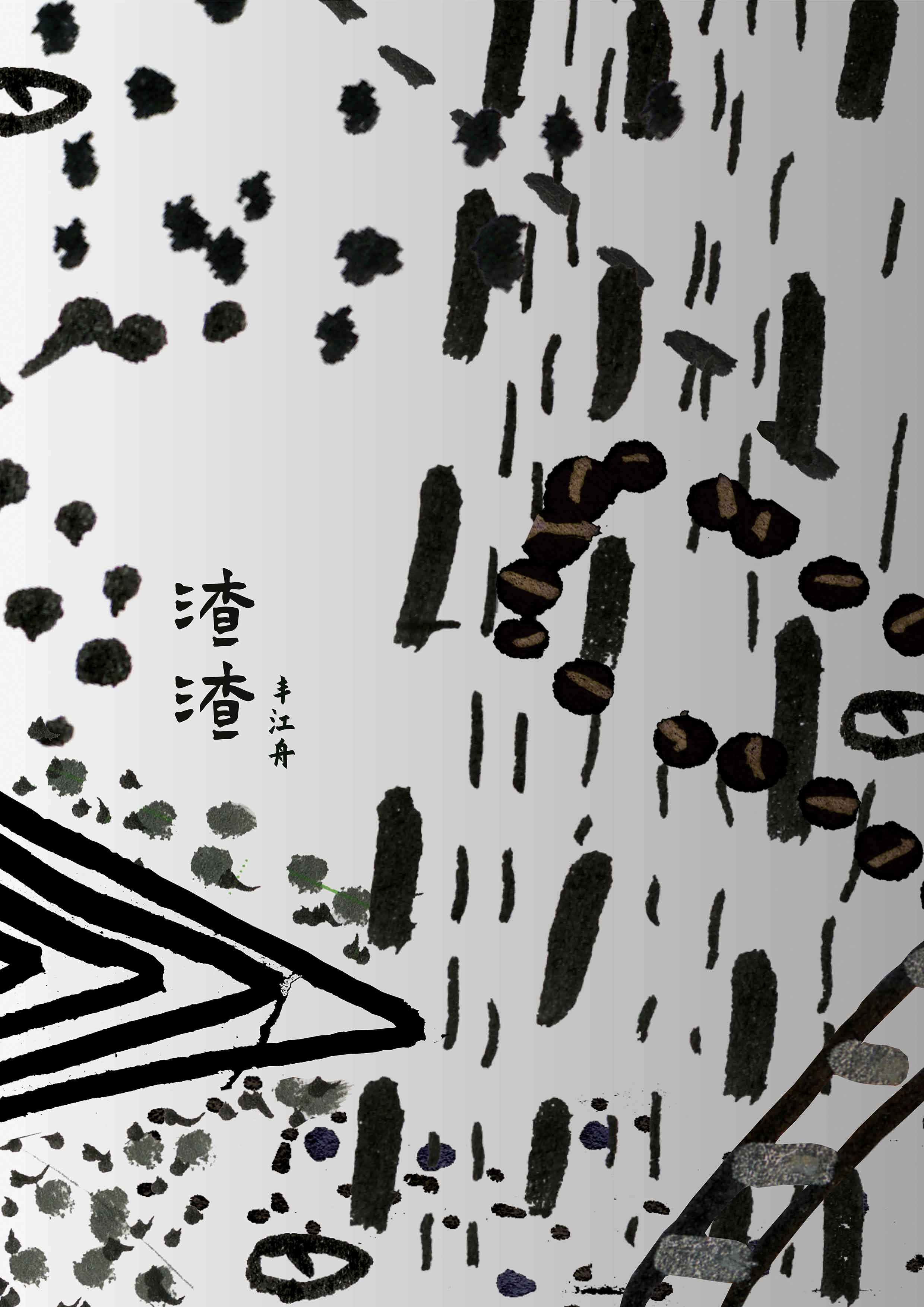 丰江舟发布十六年来第一张全新创作专辑