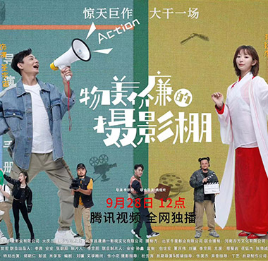 <b>网络喜剧《物美价廉的摄影棚》发布定档海报 9.28共赴戏剧人生</b>
