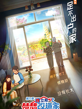《梦想改造家》第九季首期来袭 本间贵史改造“足不出户的家”