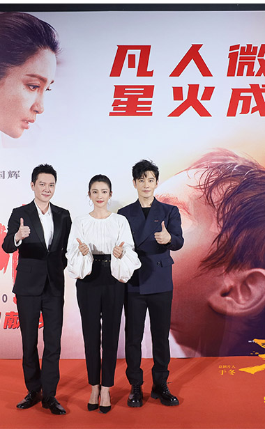 电影《平凡英雄》首映打动真实原型 李冰冰冯绍峰黄晓明演绎惊心动魄八小时