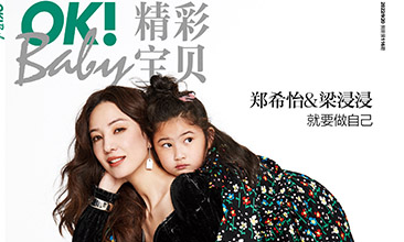 郑希怡《OK！精彩宝贝》封