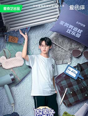 爱奇艺《做家务的男人》第四季魏大勋反内卷式竞拍 武大靖房东变租客就在一