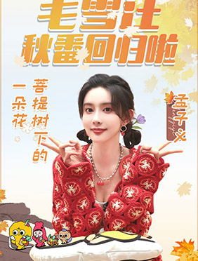 孟子义做客《毛雪汪》秋