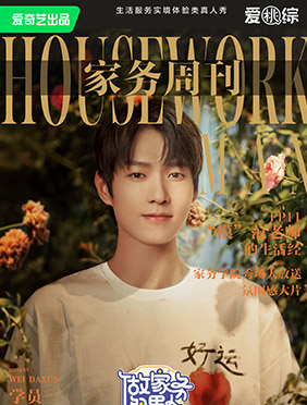 爱奇艺《做家务的男人》第四季奚梦瑶家务学院教学初体验 家务男美学课堂变