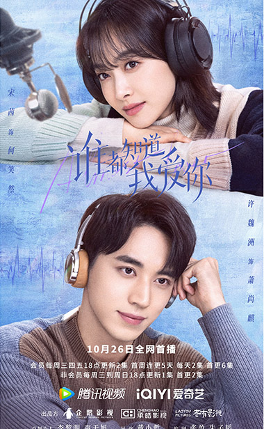 《谁都知道我爱你》定档10月26日 宋茜许魏洲久别重逢上演成熟爱恋