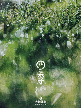风华秋实“火种计划原创