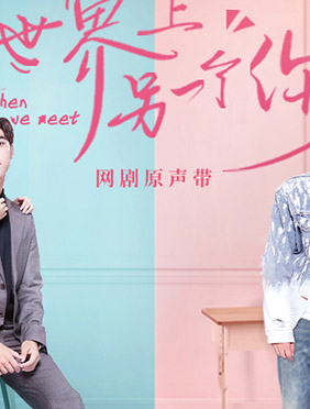 《世界上另一个你》开播 小壮原创音乐演