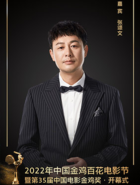 张颂文出席2022年金鸡百花