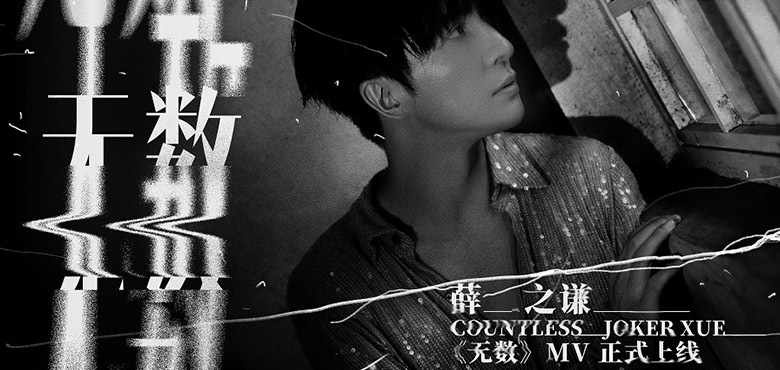 薛之谦第十二张专辑挚诚单曲《无数》