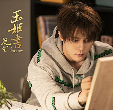 《玉姬书》迎来收官 李俊