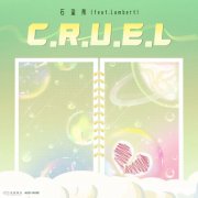 石玺彤新歌《C.R.U.E.L》再度合作Lambert 舞