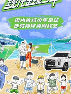 《前进吧！现代足球少年