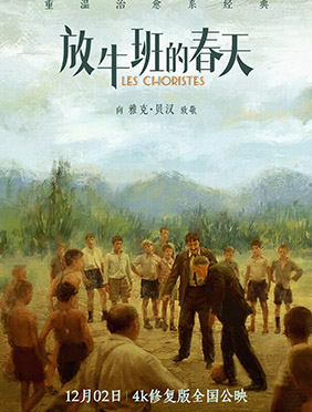经典电影《放牛班的春天