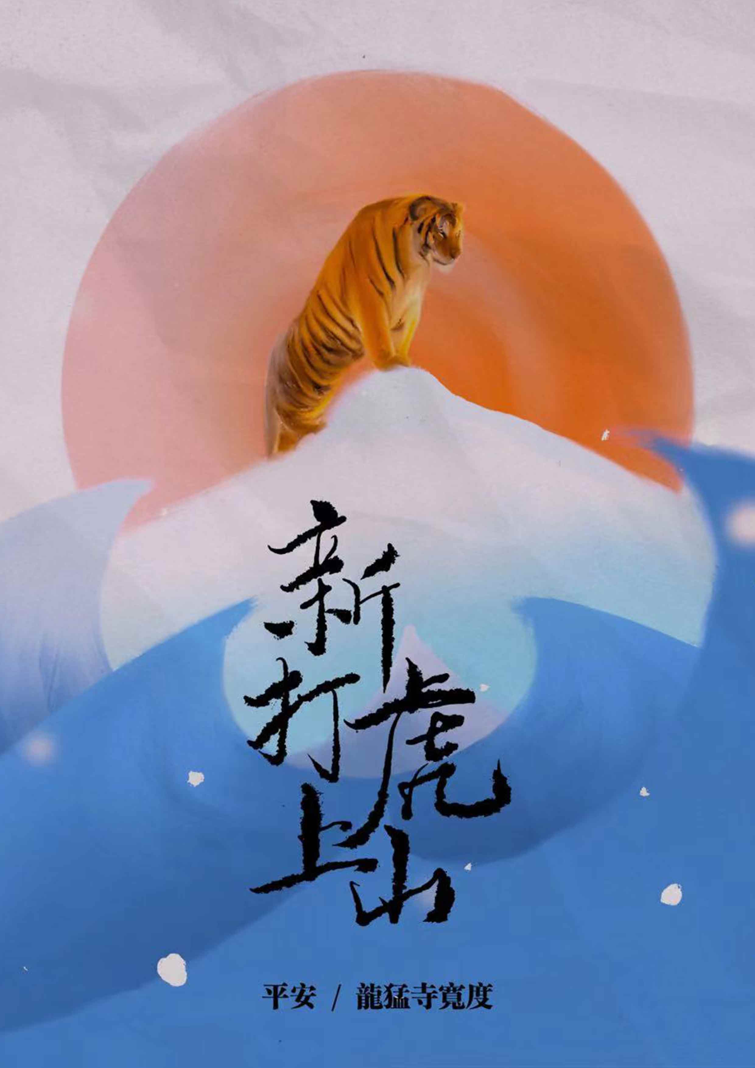 平安新年单曲《新打虎上