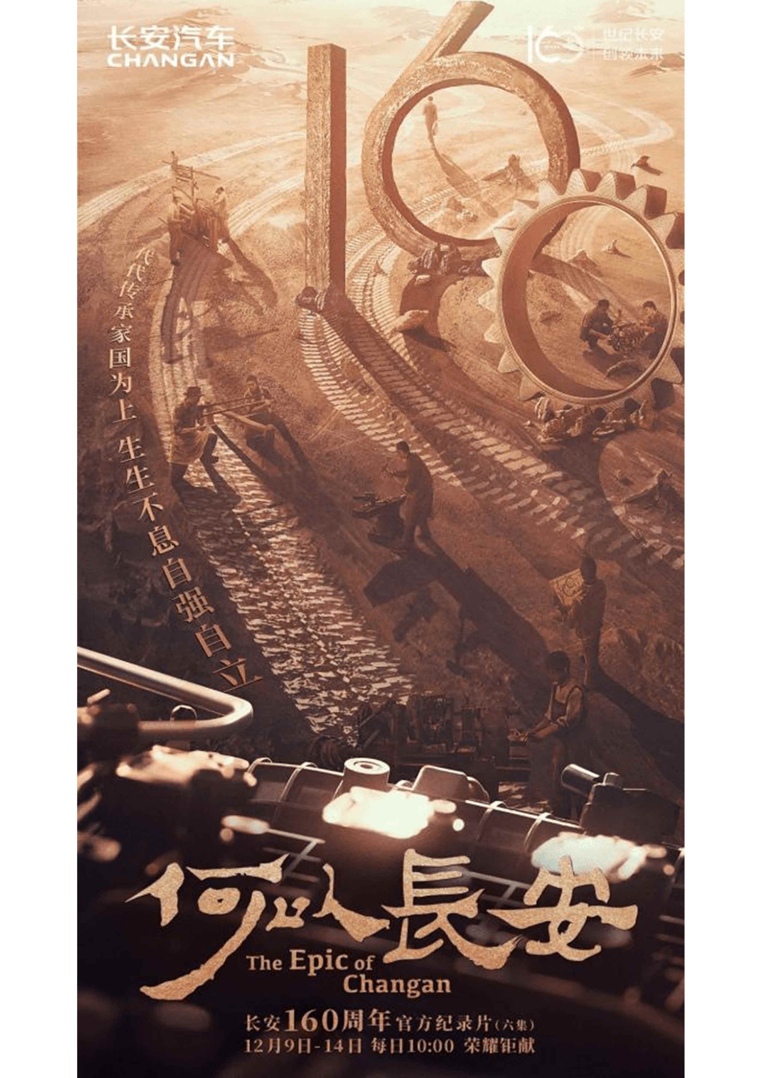 聚焦长安160年璀璨历程 《
