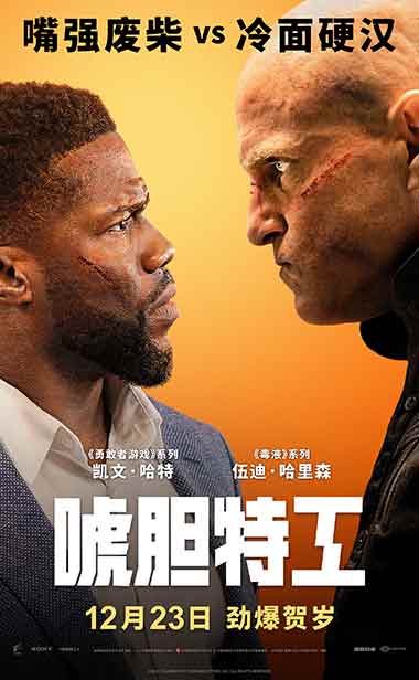 《唬胆特工》定档12.23劲爆贺岁 凯文·哈特搭档伍迪·哈里森嗨爽激战