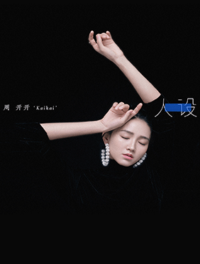 周开开全新单曲《人设》上线 不讨好冷漠
