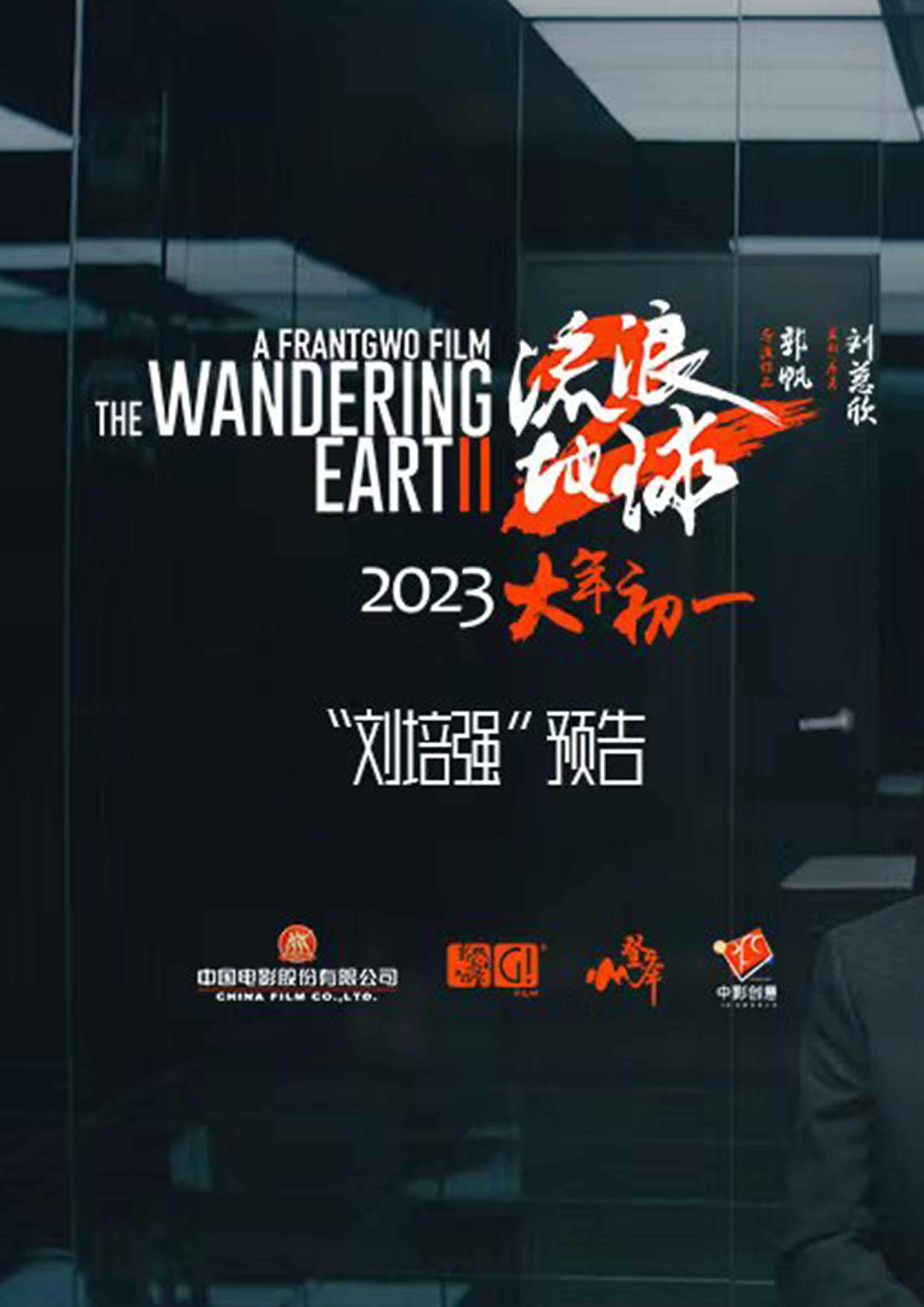 电影《流浪地球2》发布“
