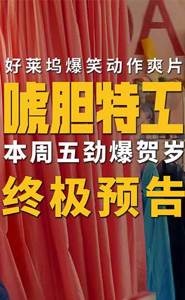 电影《唬胆特工》曝终极预告 真假杀手激燃对决笑炸银幕