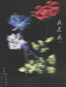 周开开新歌《我是我，》