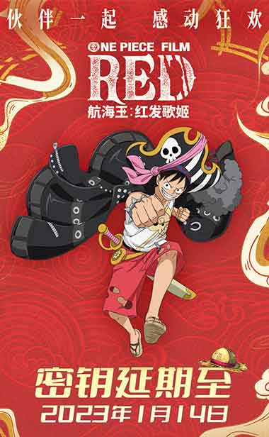 《航海王：红发歌姬》官宣密钥延期 狂欢继续迎新年