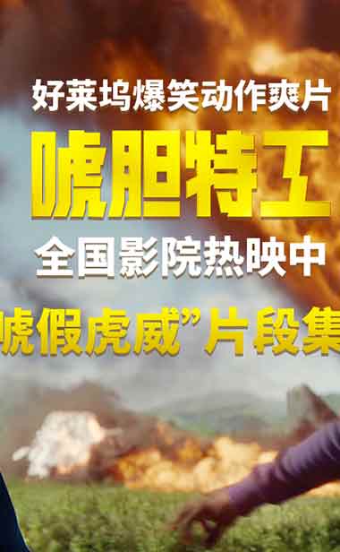 《唬胆特工》全国热映中 顶级杀手硬核搏斗废柴队友乌龙助攻