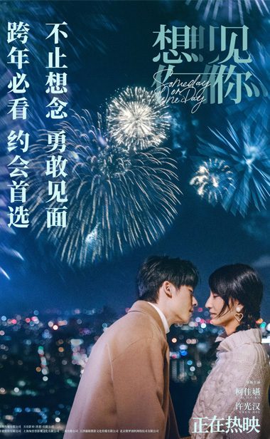 年度高分爱情电影《想见你》发布跨年海报 跨年必看浪漫仪式感拉满