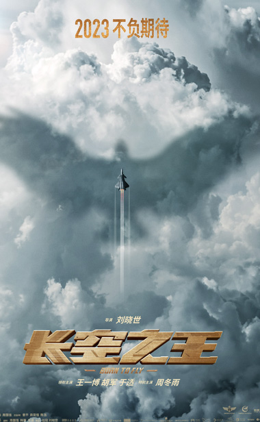 电影《长空之王》发布新海报 王一博胡军演绎铁血空军试飞员 2023期待相见