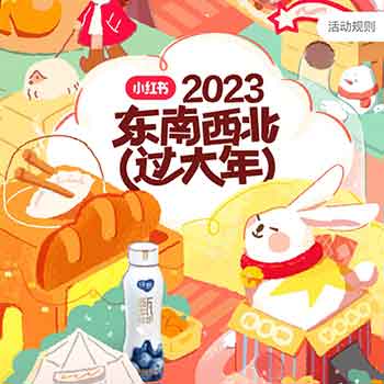 东南西北过大年，2亿小红