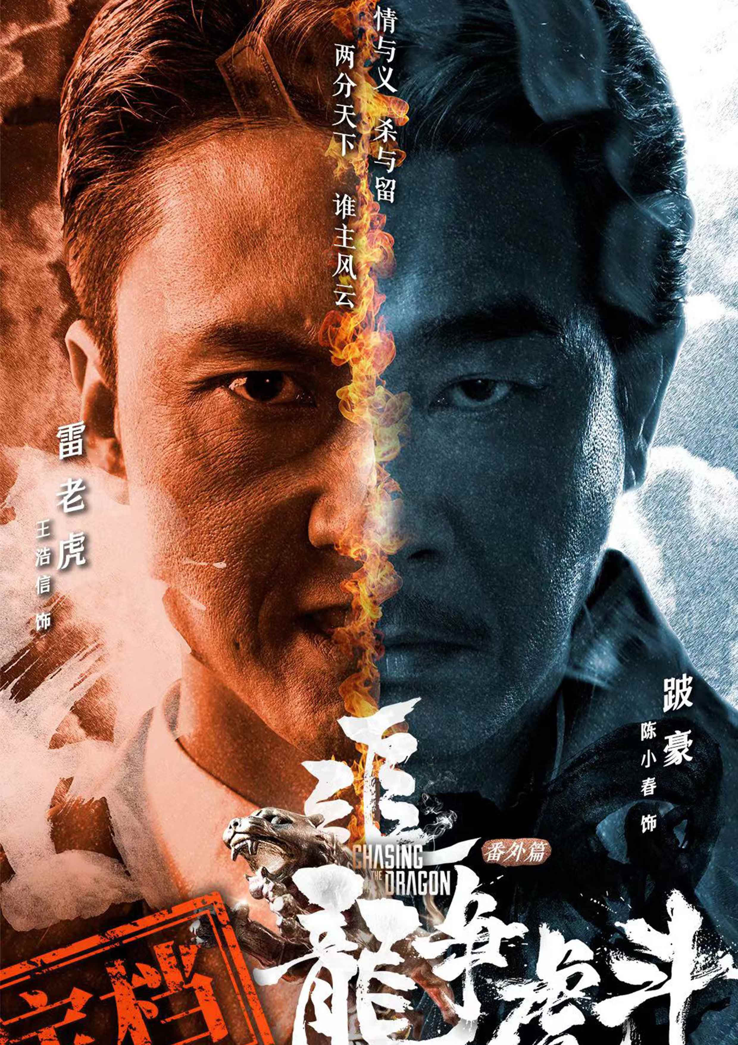 电影《追龙番外篇之龙争