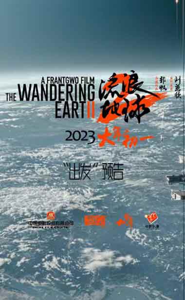 震撼奇观！春节档唯一科幻视觉大片《流浪地球2》发布“出发”预告 “钢铁巨