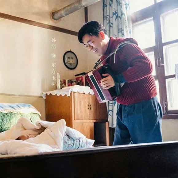 孙浩携手《我们的日子》
