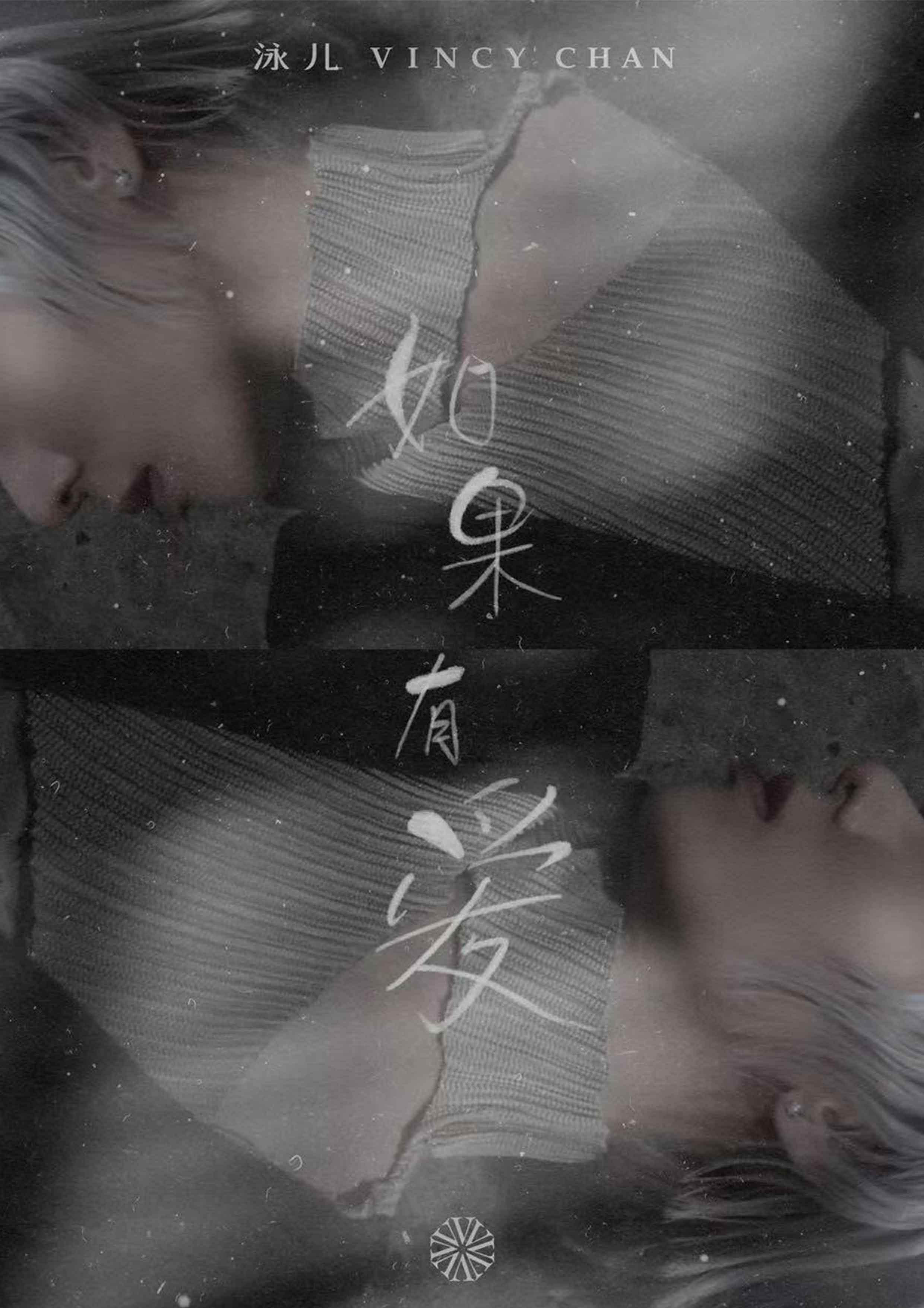 泳儿最新单曲《如果有爱