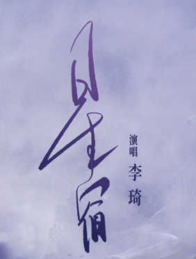 李琦献唱电视剧《重紫》片尾曲 深情演绎