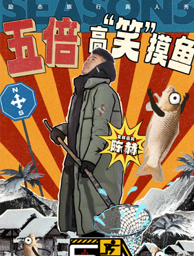 《哈哈哈哈哈》第三季更