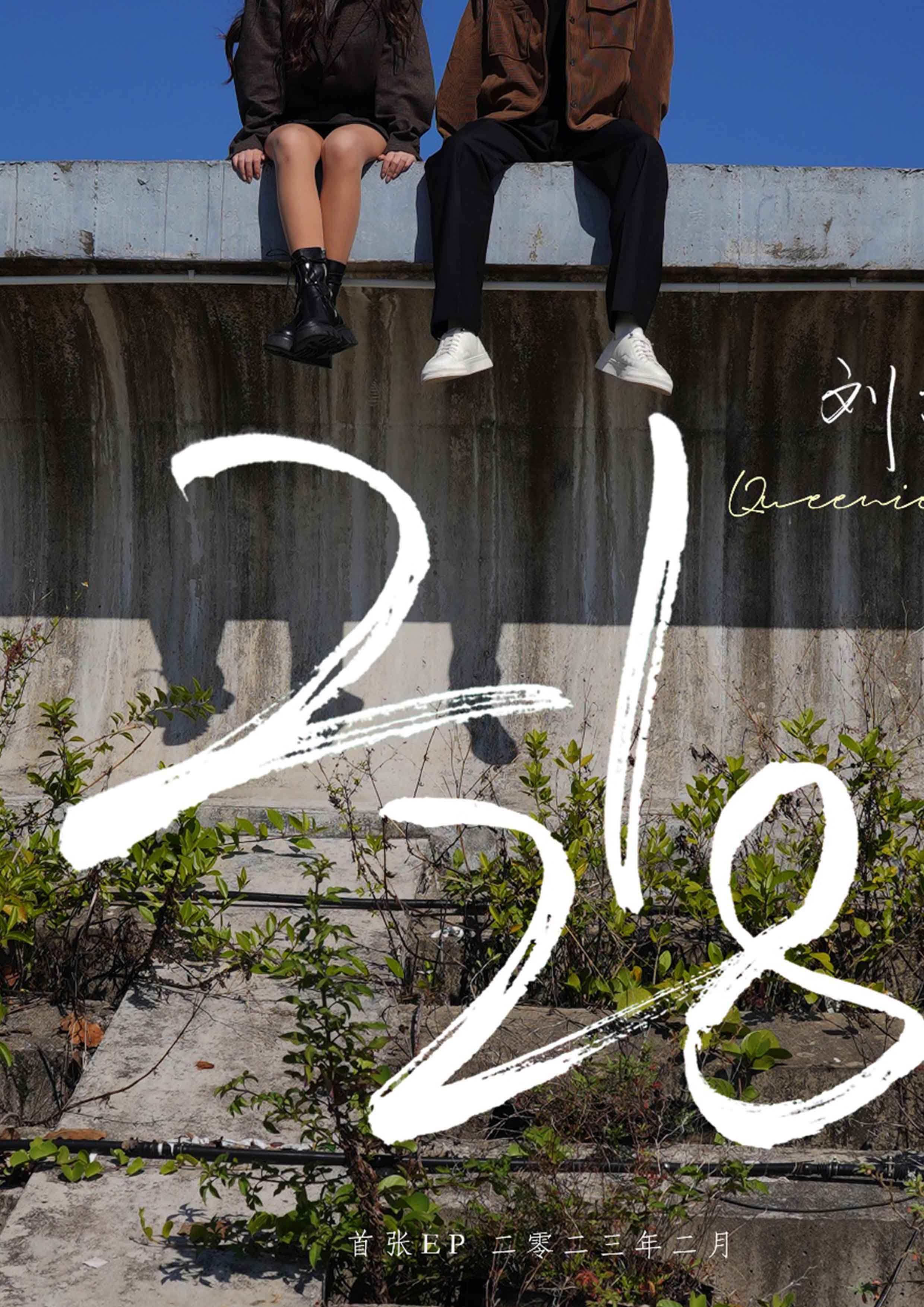 刘亦芊个人首张EP专辑《2128》正式上线