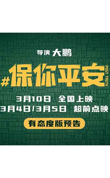 大鹏导演喜剧电影《保你平安》曝“有态度”版预告 辟谣路漫漫 平安来相伴