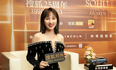 岳丽娜受邀出席搜狐25周年庆典搜狐时尚
