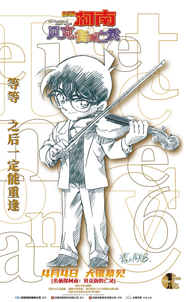 系列口碑经典佳作《名侦探柯南：贝克街的亡灵》定档4月4日内地上映 大银幕终