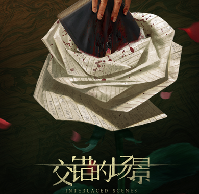  《交错的场景》今日官宣