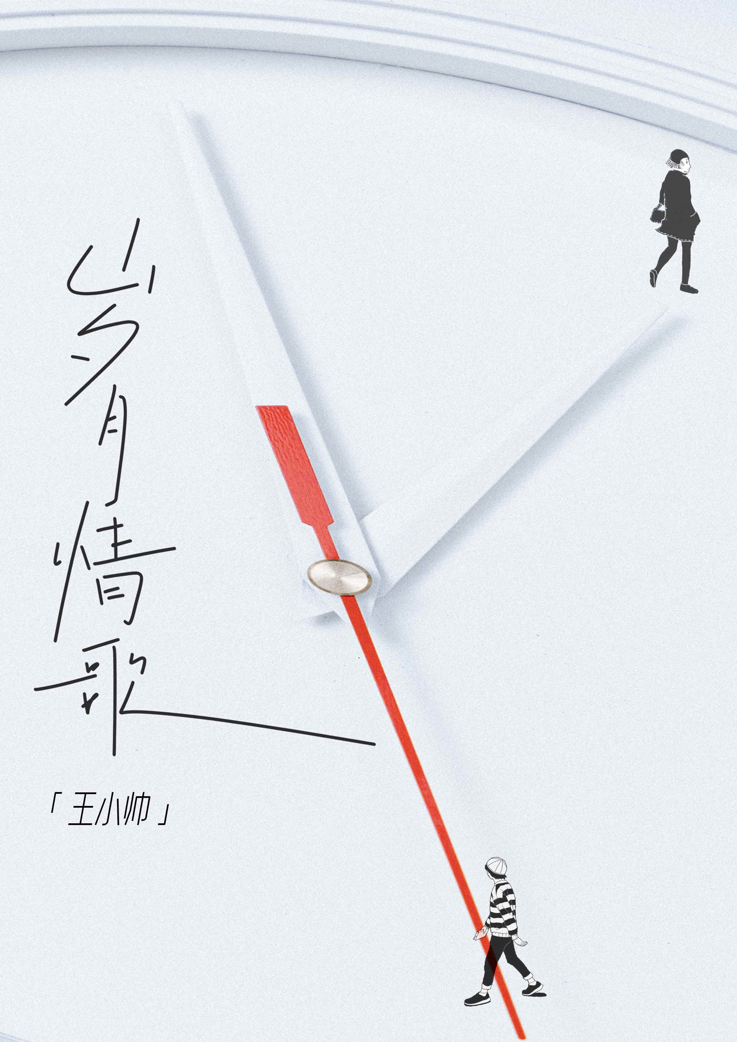 王小帅新歌上线，一首时