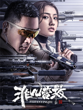 电影《非凡营救》热映中