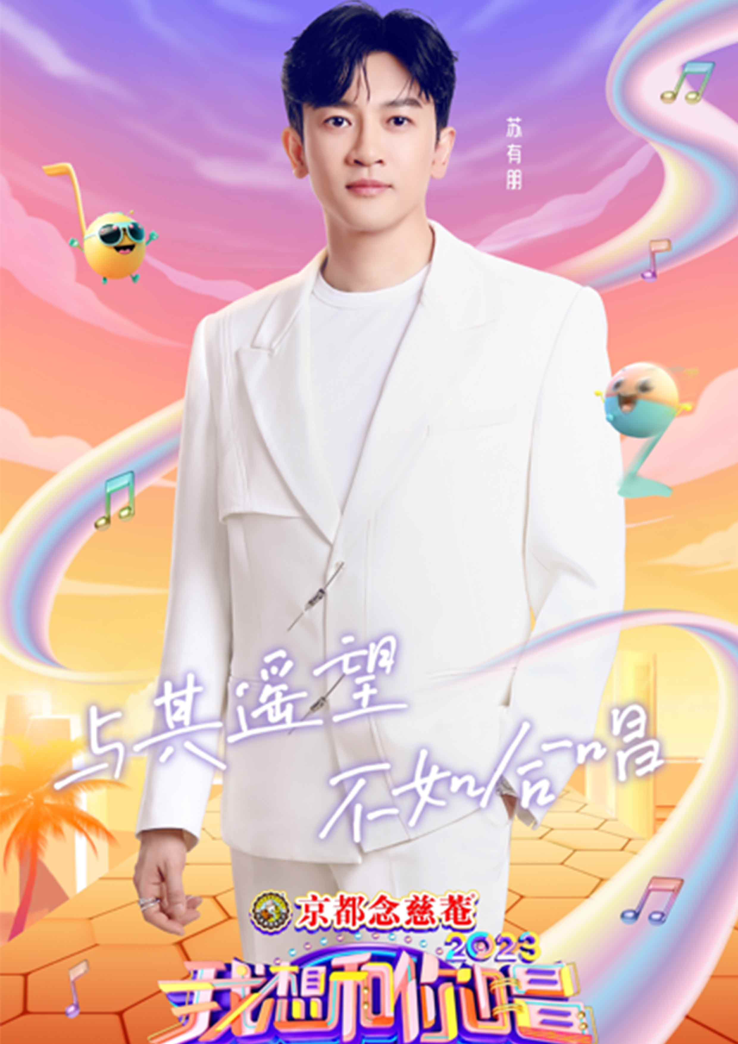 苏有朋亮相《我想和你唱