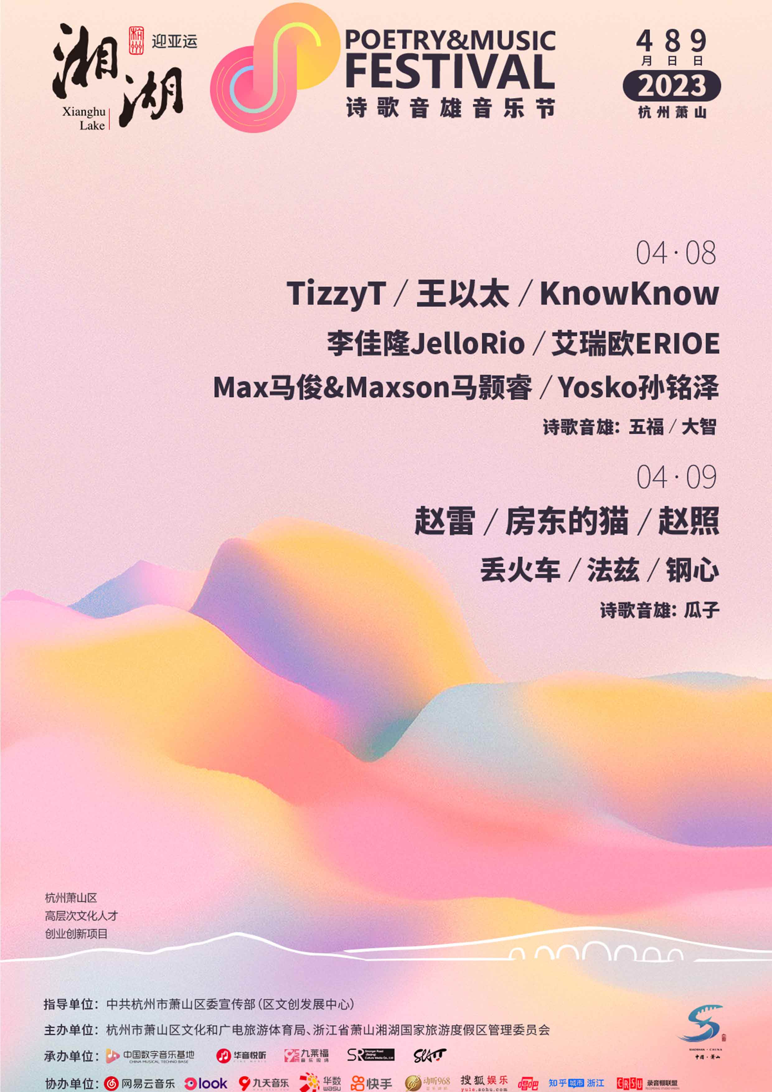 湘湖诗歌音雄音乐节全阵