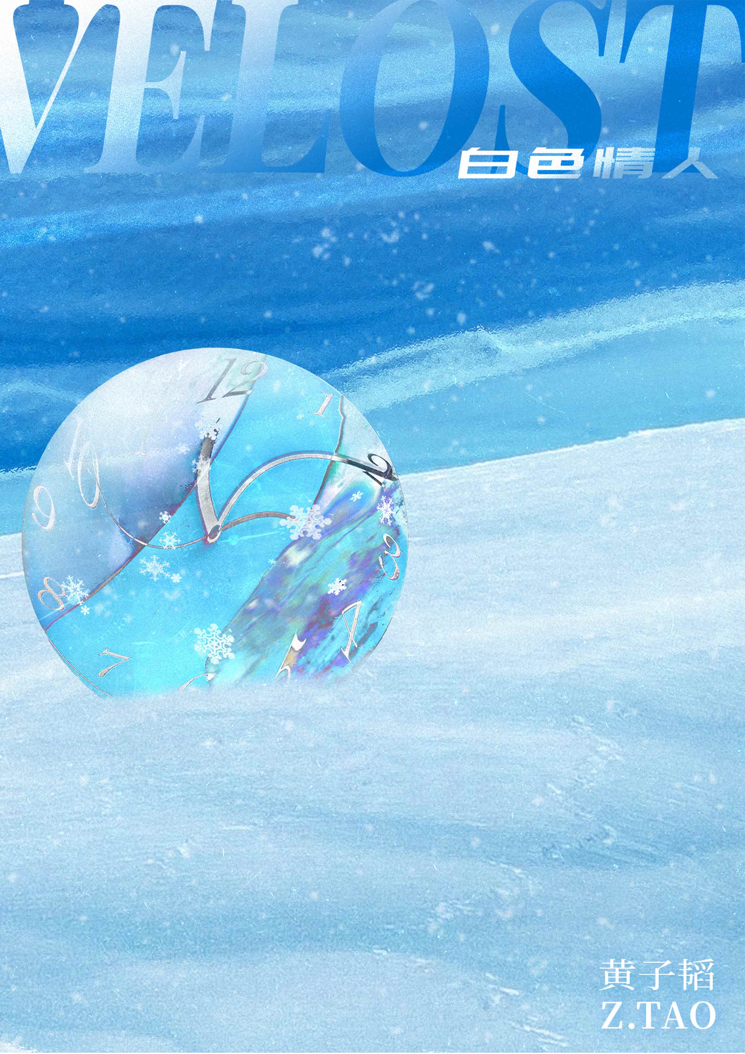 黄子韬新歌《白色情人》