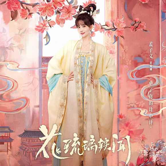 孟子义《花琉璃轶闻》惊
