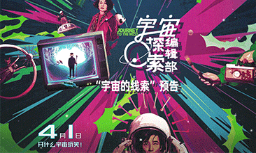 奇奇怪怪可可爱爱 电影《宇宙探索编辑部