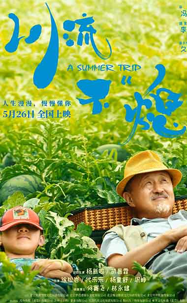 《川流不“熄”》定档5月26日 杨新鸣胡昌霖上演爷孙版人在囧途